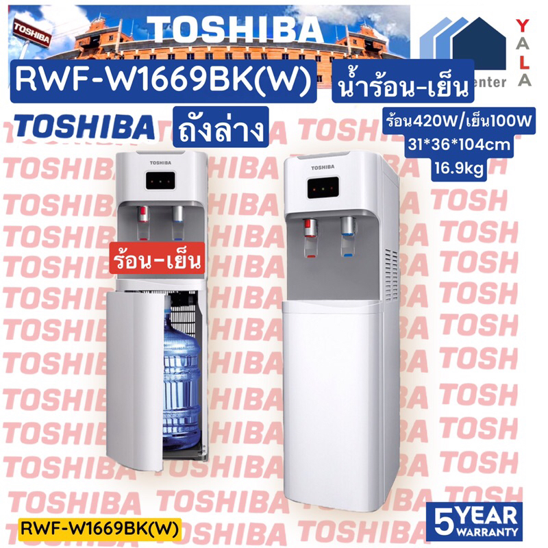 TOSHIBA    ตู้กดน้ำร้อน-เย็น     RWF-W1669BK(W1)     RWF W1669BK(W1)