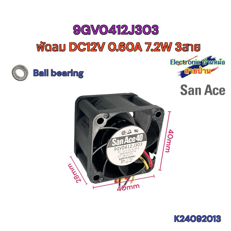 พัดลม SANYO DENKI 9GV0412J303 DC12V 0.60A 7.2W 3สาย 40x40x28mm 1.5นิ้ว K24092013