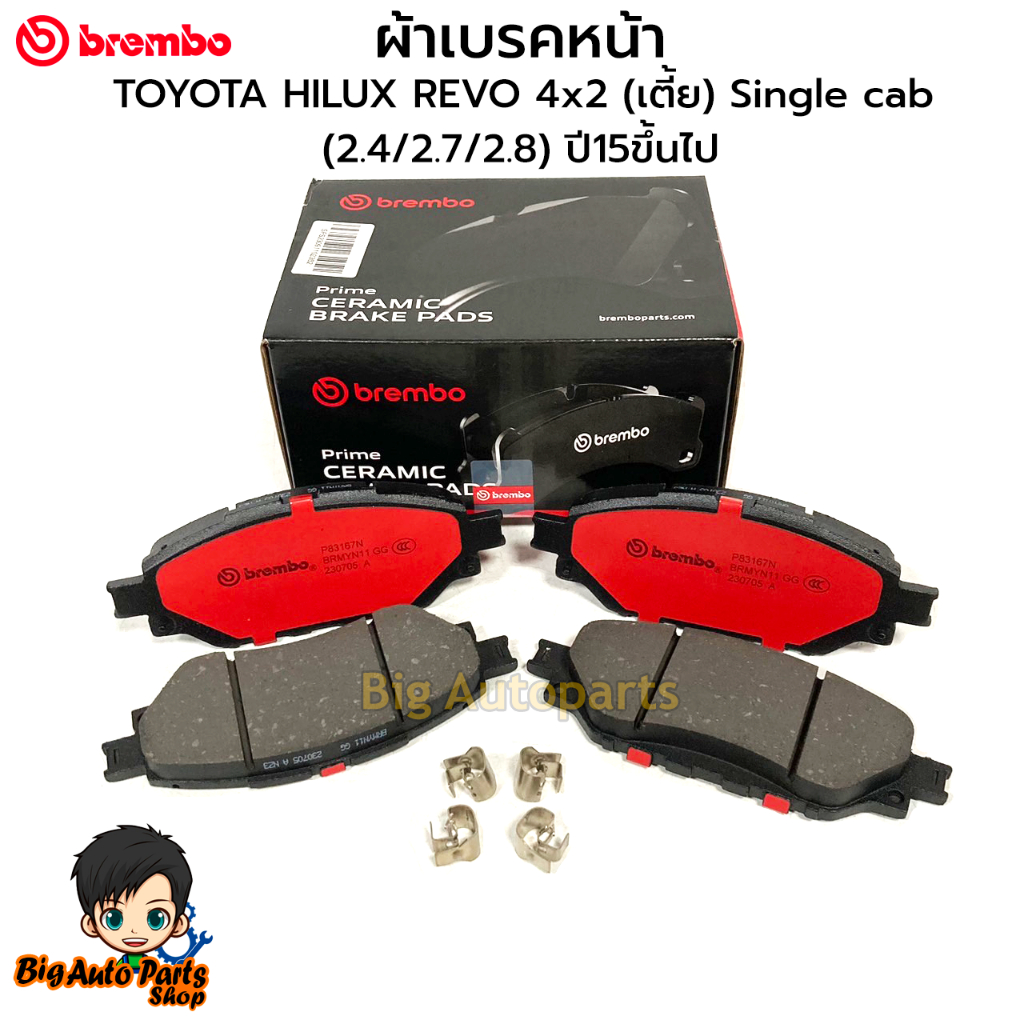 BREMBO ผ้าเบรคหน้า รุ่นเซรามิก สำหรับ TOYOTA HILUX REVO 4x2 (เตี้ย) Single cab (2.4/2.7/2.8)ปี15ขึ้น