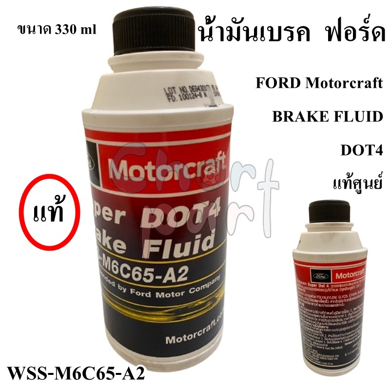 น้ำมันเบรค Ford แท้เบิกศูนย์ DOT4 330 ml 1 ขวด
