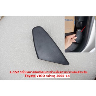 L-152  1ชิ้นพลาสติกปิดเบาะข้างฝั่งขวาเบาะหลังสำหรับToyota VI…