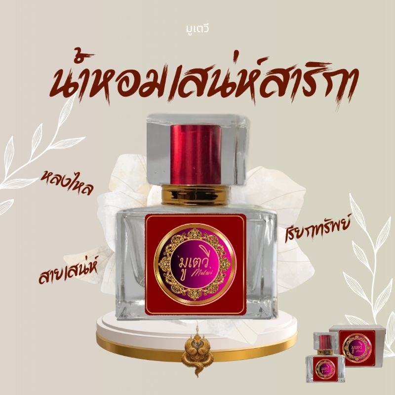 น้ำหอม กลิ่น เสน่ห์สาริกา **เสน่ห์ต้องมนต์** สาริกามหาเสน่ห์