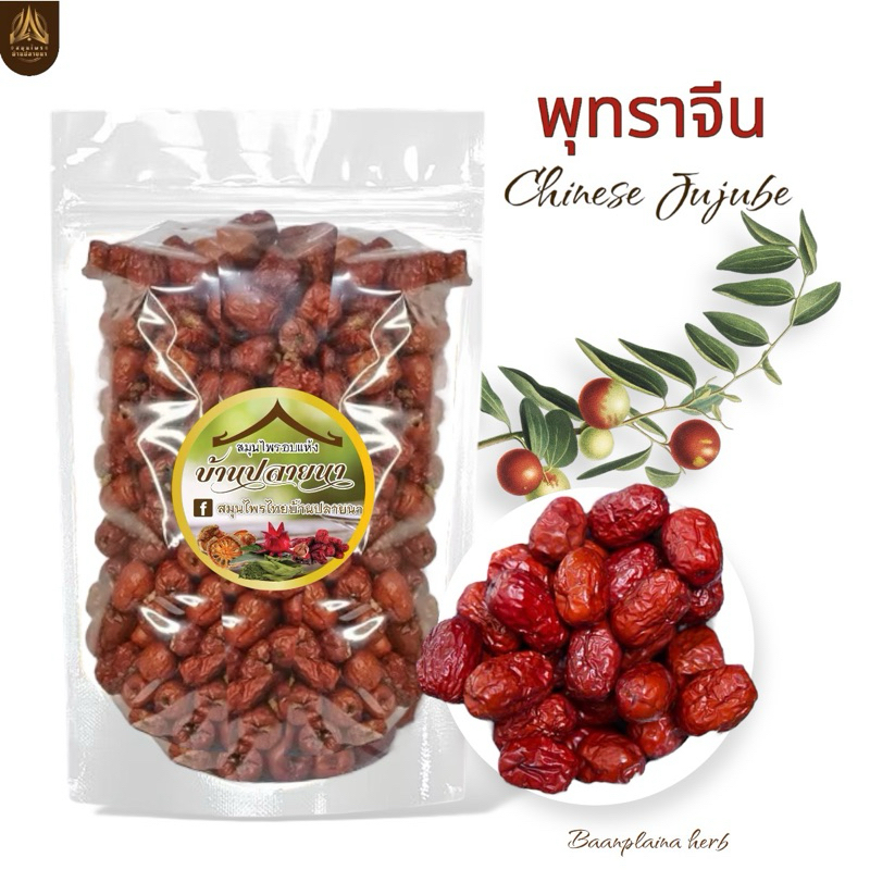 พุทราจีนแห้ง พุทราอบแห้งไร้เม็ด พุทราเม็ดเล็ก 500 กรัม🍒