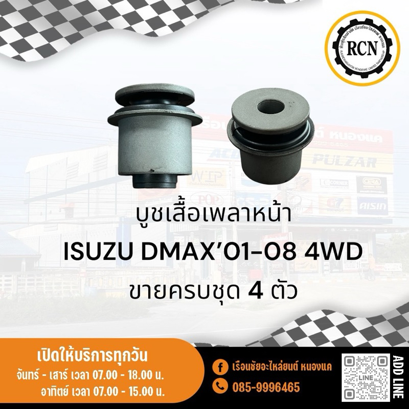 บูชเสื้อเพลาหน้า ISUZU DMAX’01-08 4WD/TFR 4WD/ขายครบชุด/4ตัว