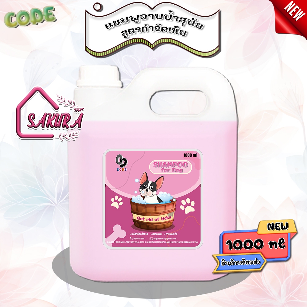 CODE แชมพูอาบน้ำสุนัข สูตรกำจัดเห็บ"กลิ่นซากุระ " ขนาด 1000 ml สินค้าพร้อมจัดส่ง+++