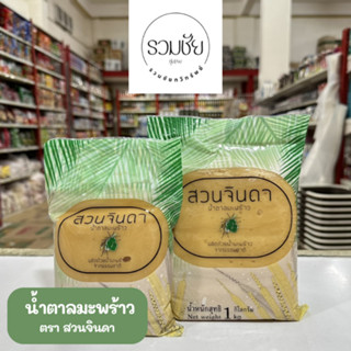 น้ำตาลมะพร้าว ตราสวนจินดา น้ำตาลปี๊บ 500กรัม/1กิโลกรัม