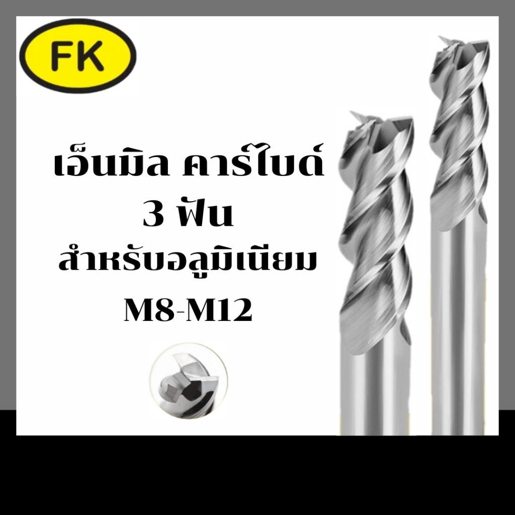 เอ็นมิลคาร์ไบด์ แข็ง55HRC 3ฟันกัดอลูมิเนียม สีเงิน (M8-M12)