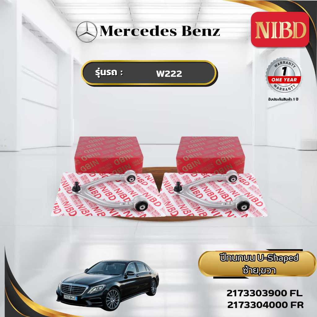 ปีกนกบน-ตัวยู SHAPED NIBD-BENZ S-CLASS W222 (สแกน QR Code ก่อนแกะสินค้า)