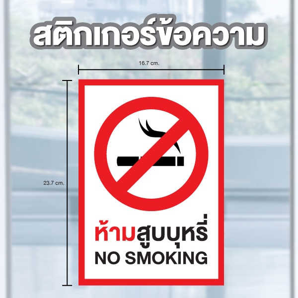 STICKER สติ้กเกอร์กันน้้ำ ป้ายสติกเกอร์ สำหรับติดผนัง,ห้องน้ำ,กำแพง (ห้ามสูบ NO SMOKING) 1 ดวง [รหัส A-184]