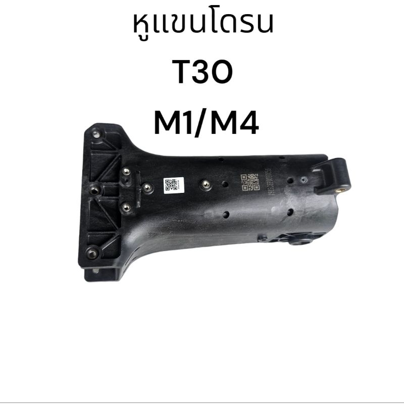 ตัวยึดแขนโดรนการเกษตร dji T30 M1/M4