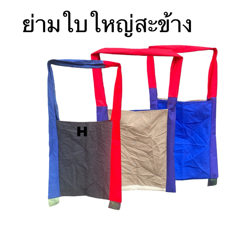 ย่าม กระเป๋าสะพายพาดตัว ย่ามใบโหญ่ ราคาต่อลูก มีของพร้อมส่ง