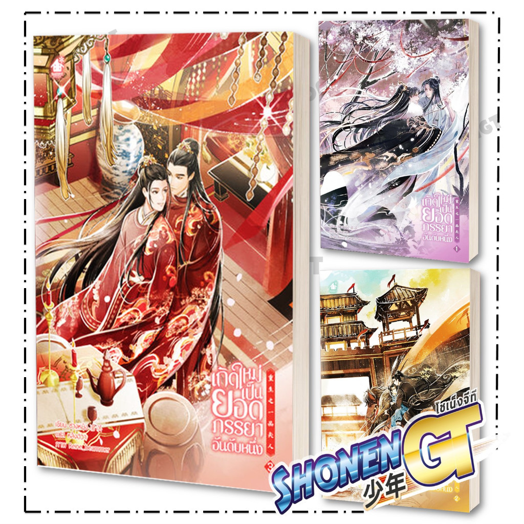 หนังสือ เกิดใหม่เป็นยอดภรรยาอันดับหนึ่ง เล่ม 1-4 ผู้เขียน ชางหมิง สำนักพิมพ์ เบเกอรี่บุ๊ค (Bakery