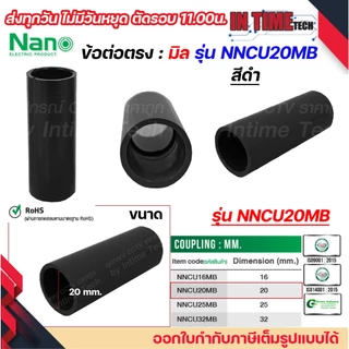 (มิล) NANO NNCU ข้อต่อตรง มิล (MM.) ต่อตรง ขนาด 16 มิล, 20 มิล, 25 มิล, 32มิล