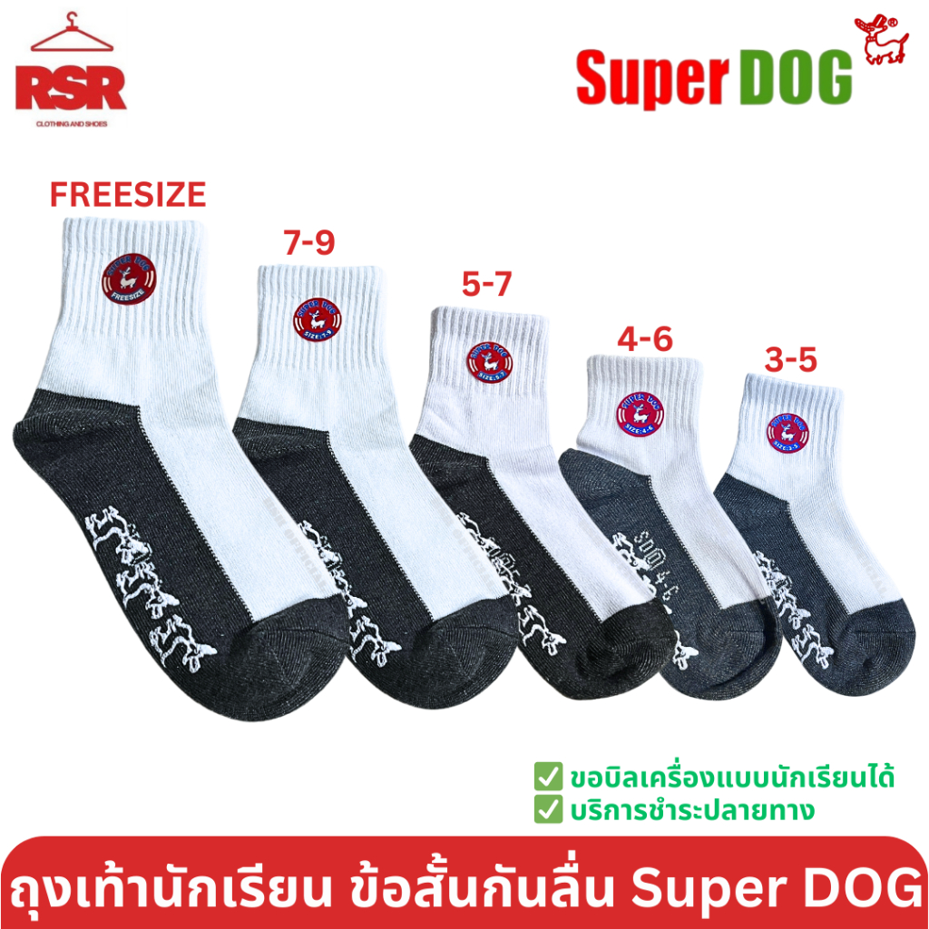 ถุงเท้า นักเรียน ข้อสั้น สีขาว กันลื่น ตรา SuperDog ซุปเปอร์ด๊อก