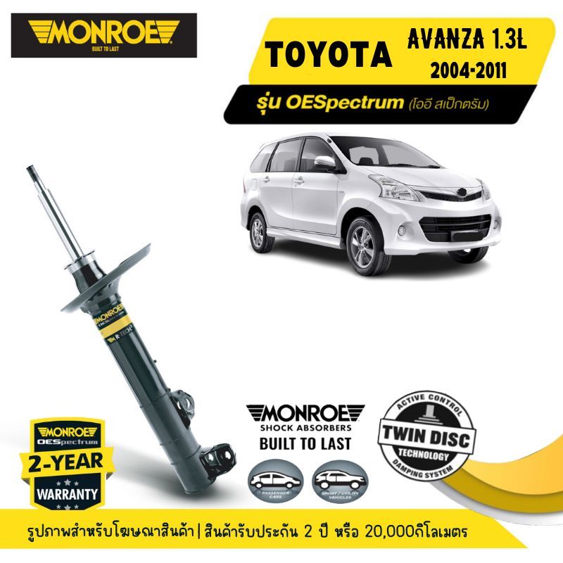 MONROE OESpectrum  | ชุดโช๊คอัพรถยนต์ TOYOTA AVANZA 1.3L ปี 2004-2011 | สินค้ารับประกัน 2 ปี หรือ 20