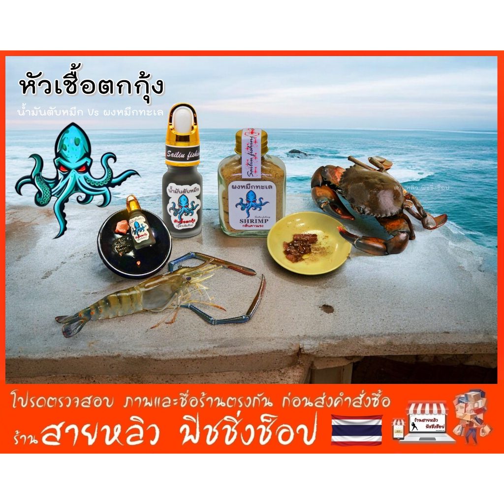 หัวเชื้อตกกุ้ง น้ำมันตับหมึก ผงหมึกทะเล สูตรเข้มข้นเพิ่มกลิ่นคาวแรง สำหรับตกกุ้งบ่อ กุ้งแม่น้ำ (มีสินค้าพร้อมส่งในไทย)