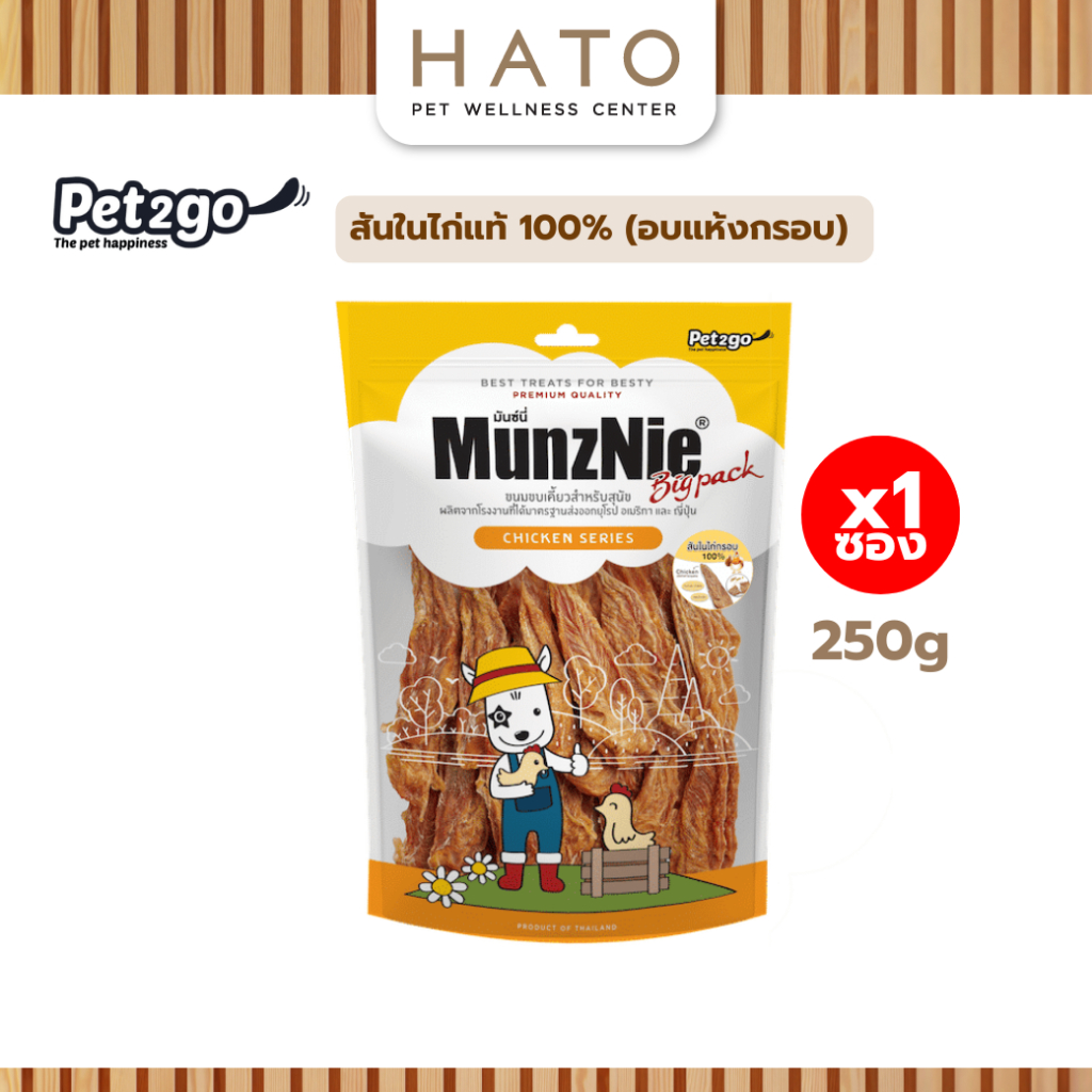 MUNZNIE (Bigpack) สันในไก่แท้ 100% (อบแห้งกรอบ) 250g
