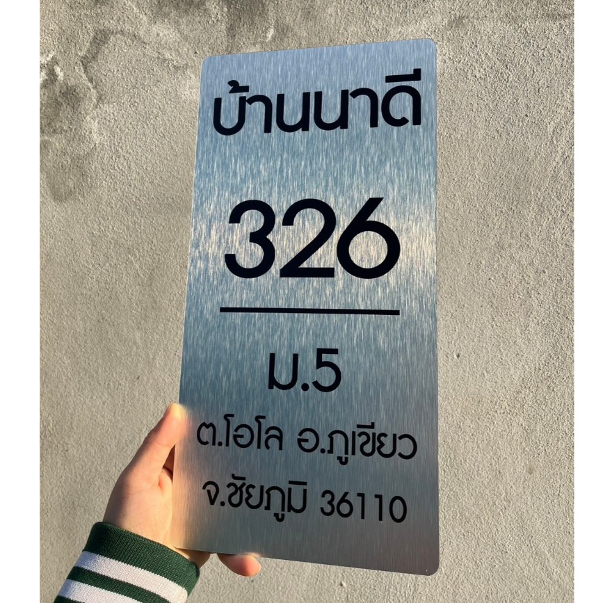 ป้ายบ้านเลขที่ พิมพ์UV ขนาด 15x30 cm วัสดุอลูมิเนียมคอมโพสิต กันน้ำ 100% ไม่เป็นสนิม แข็งแรง ทนทาน สีทนนาน