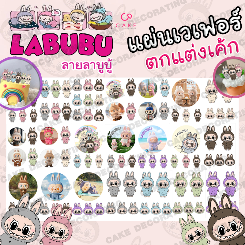 เวเฟอร์ลาบูบู้ แผ่นเวเฟอร์ตกแต่งเค้กพิมพ์ด้วยน้ำหมึกทานได้ wafer sheet(LABUBU)
