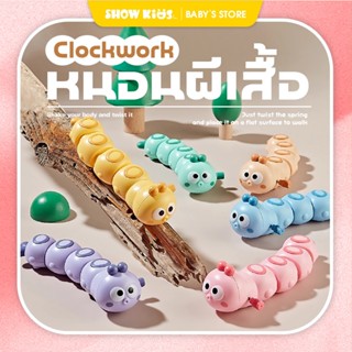 หนอนไขลาน หนอนของเล่นไขลาน หนอนไขลานหรรษา หนอนผีเสื้อไขลาน ข…