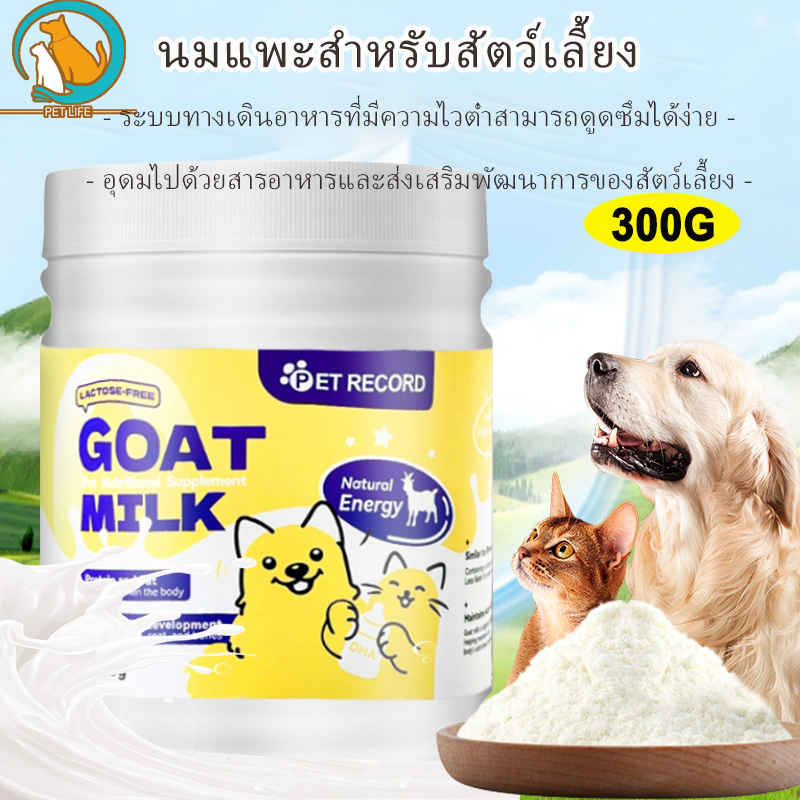 [PET LIFE] 300 กรัมลูกแพะนมผงโปรตีนสูงสุนัขอาหารแมวนมแพะ นมแพะสำหรับสุนัข นมผงแมว นมผงลูกสัตว์ นมแพะสำหรับแมว