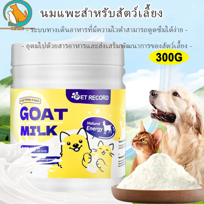 นมแพะผงสัตว์เลี้ยง 300g แมว-สุนัข ย่อยง่าย เสริมภูมิ