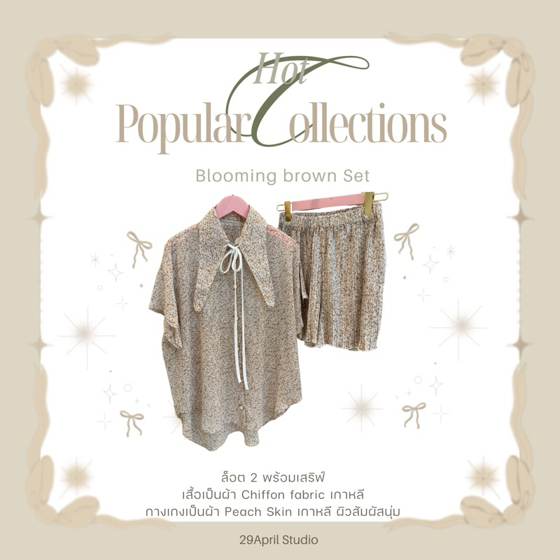 ชุดเช็ตกางเกง รุ่น Blooming brown Set