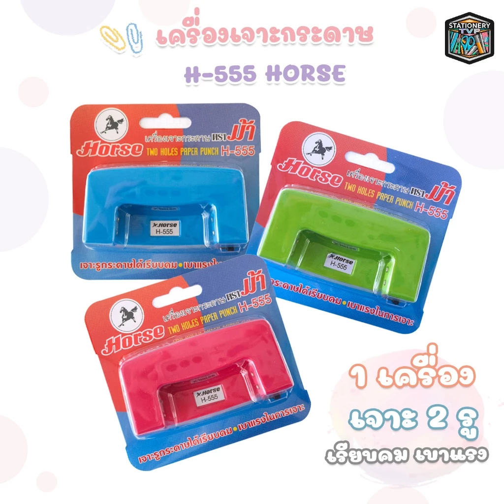 HORSE (ตราม้า) เครื่องเจาะกระดาษ แบบเหล็ก รุ่น H-555 คละสี ( จำนวน 1 เครื่อง )