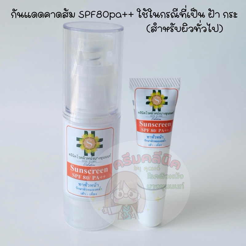 ครีมคลีนิคโรคผิวหนังบางขุนนนท์ กันแดดคาดส้ม SPF80pa++ ใช้ในกรณีที่เป็น ฝ้า กระ