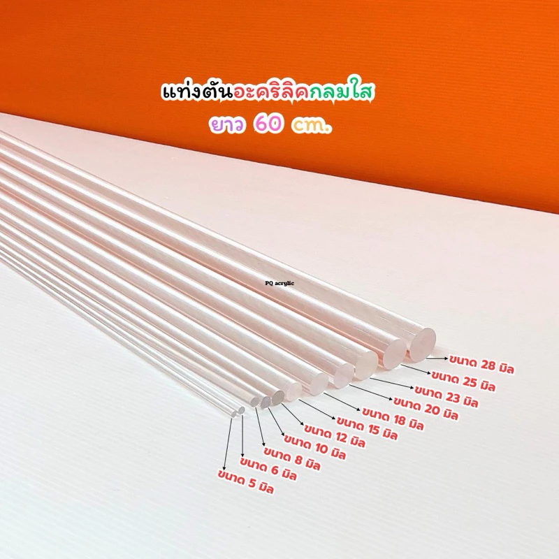 แท่งตันอะคริลิคกลมใส ยาว 60 cm. มี 11 ขนาดให้เลือก