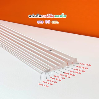แท่งตันอะคริลิคกลมใส ยาว 60 cm. มี 11 ขนาดให้เลือก