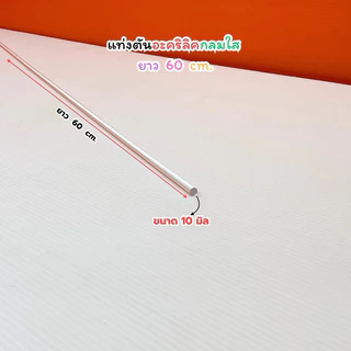 แท่งตันอะคริลิคกลมใส ยาว 60 cm. มี 11 ขนาดให้เลือก