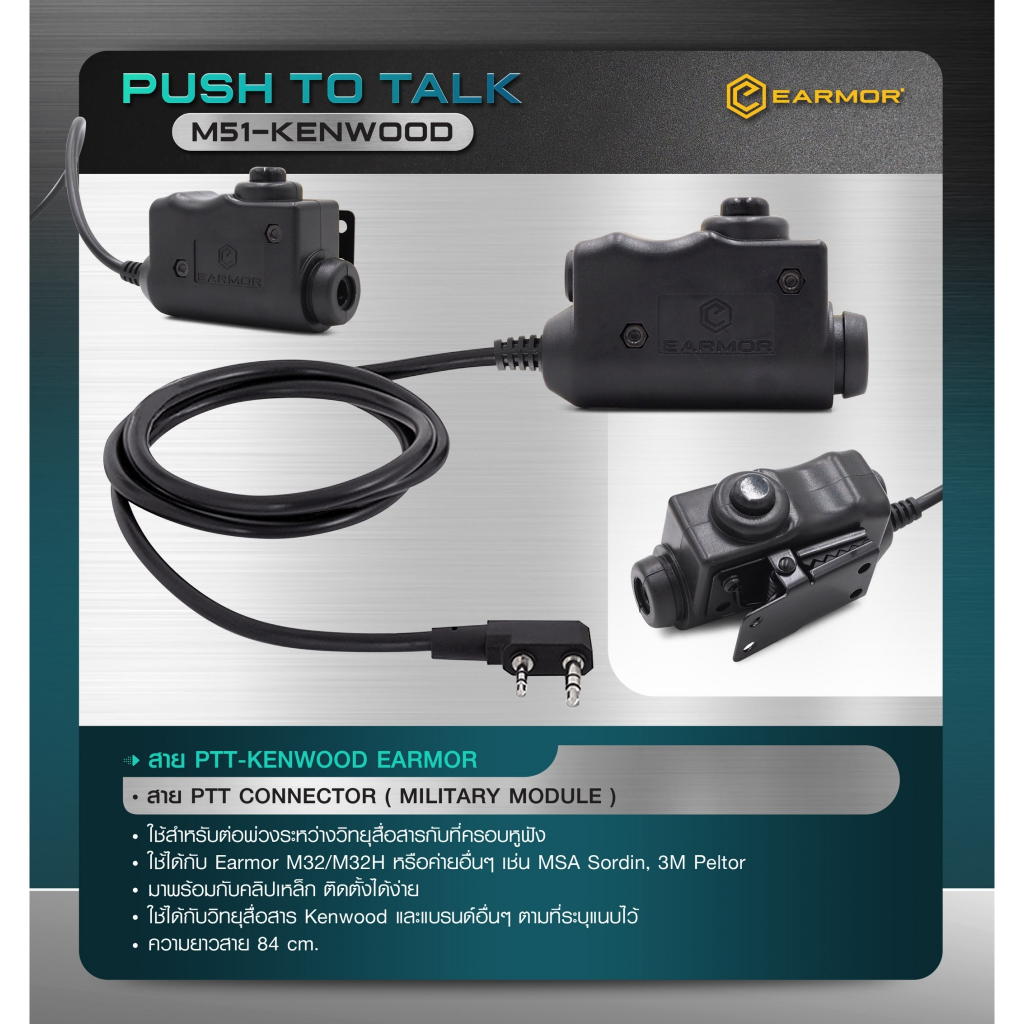 สาย PTT-Kenwood Earmor ( Earmor Push To Talk - M51 )