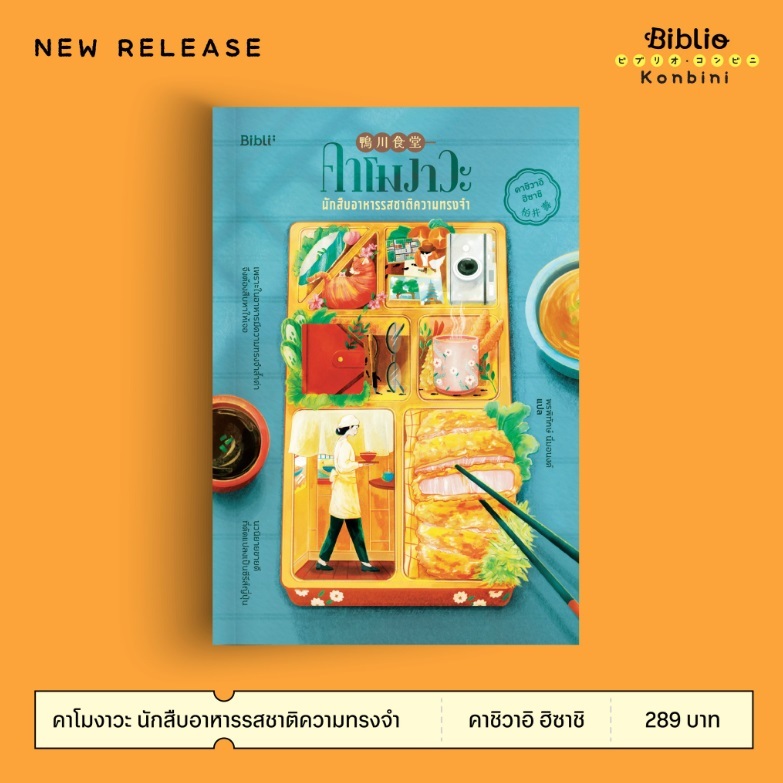 (ไลฟ์ลดอีก100฿) คาโมงาวะ นักสืบอาหารรสชาติความทรงจำ / ผู้เขียน คาชิวาอิ ฮิซาชิ (สนพ.Bibli / bibi) / หนังสือใหม่ extra13.