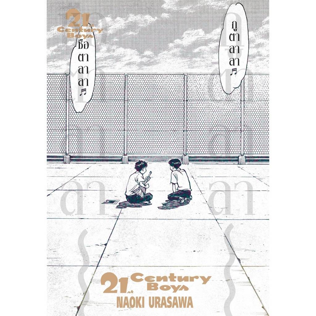 21st Century เล่มเดียวจบ หนังสือการ์ตูน มังงะ มือหนึ่ง 21 เซนจูรี่ ned 30/10/67