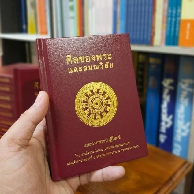 ศีลของพระและสมณวิสัย แปลจากพระปาฏิโมกข์ปกแข็งหนังเทียม