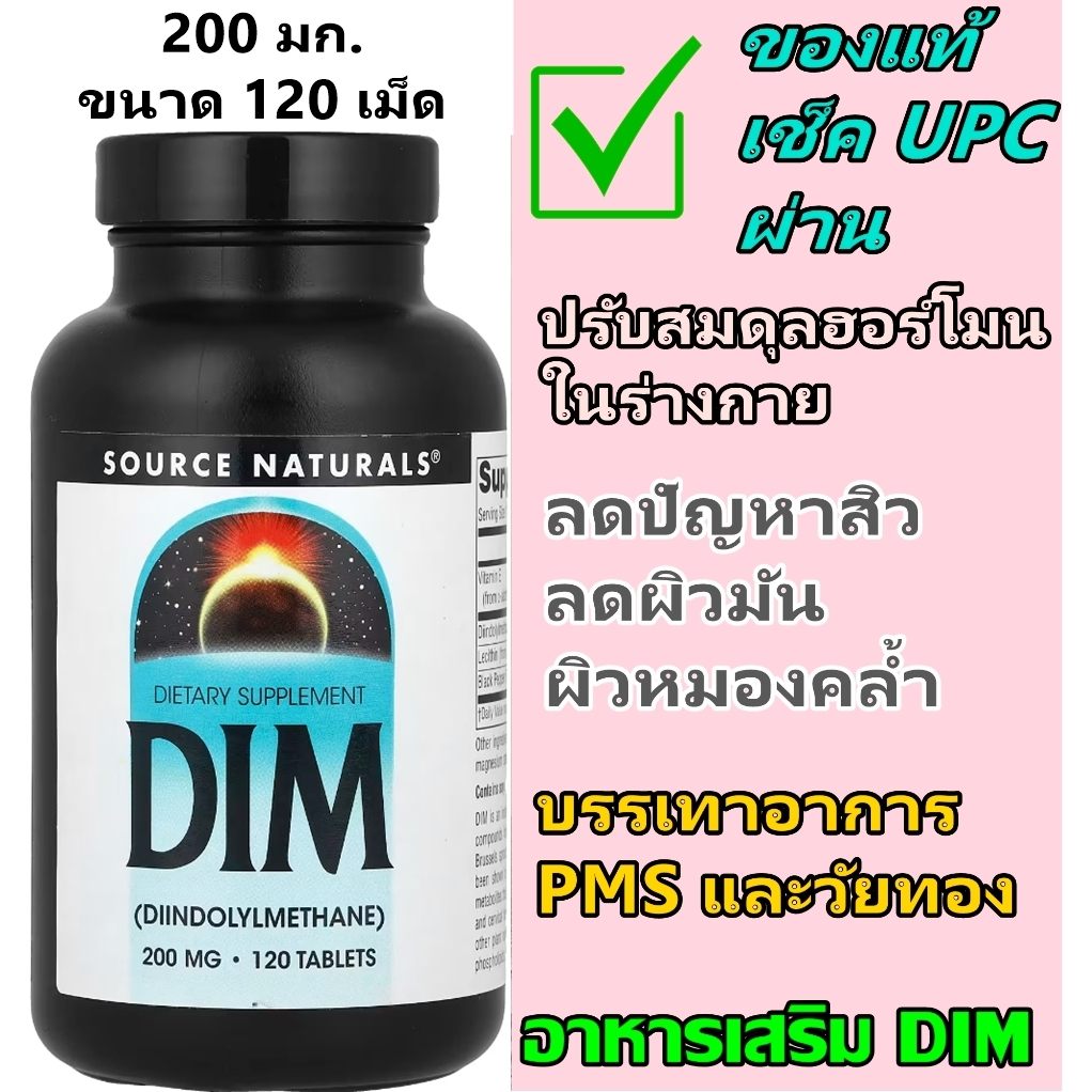 ผิวสวยใส ปรับสมดุลฮอร์โมน [ของแท้] Source Naturals DIM 200 mg Diindolylmethane 120 Tablets
