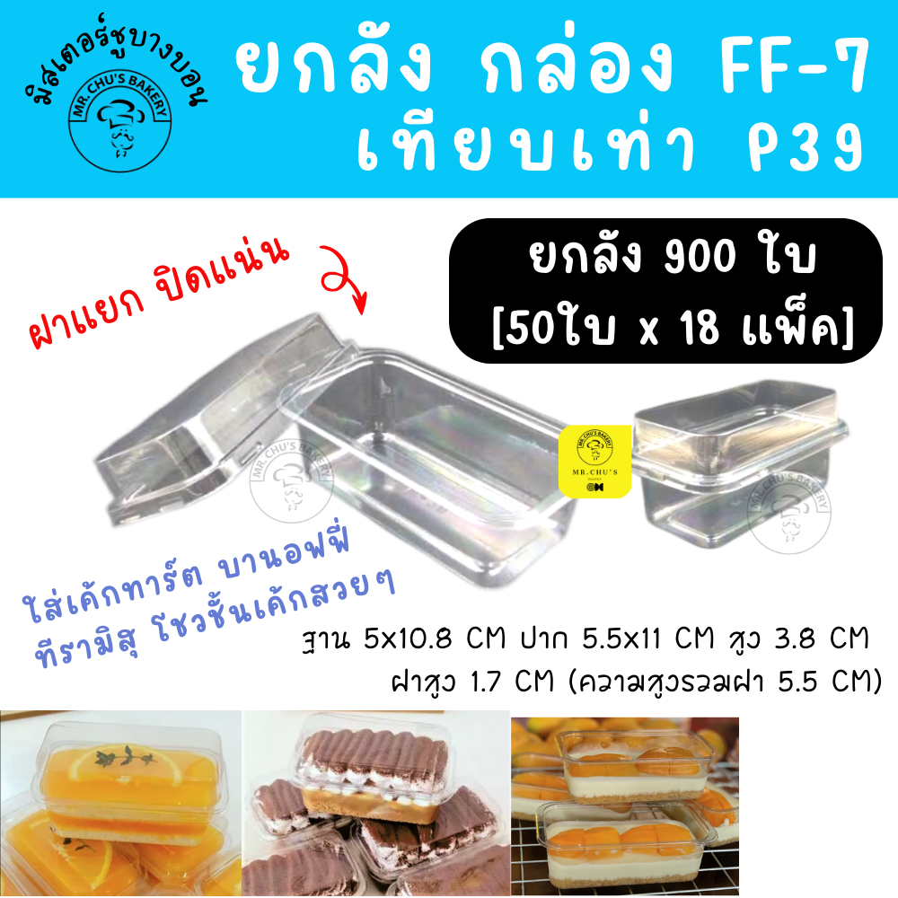 [ยกลัง 900 ชุด] กล่องพลาสติก FF7 พร้อมฝา เทียบเท่า P39 FF-7