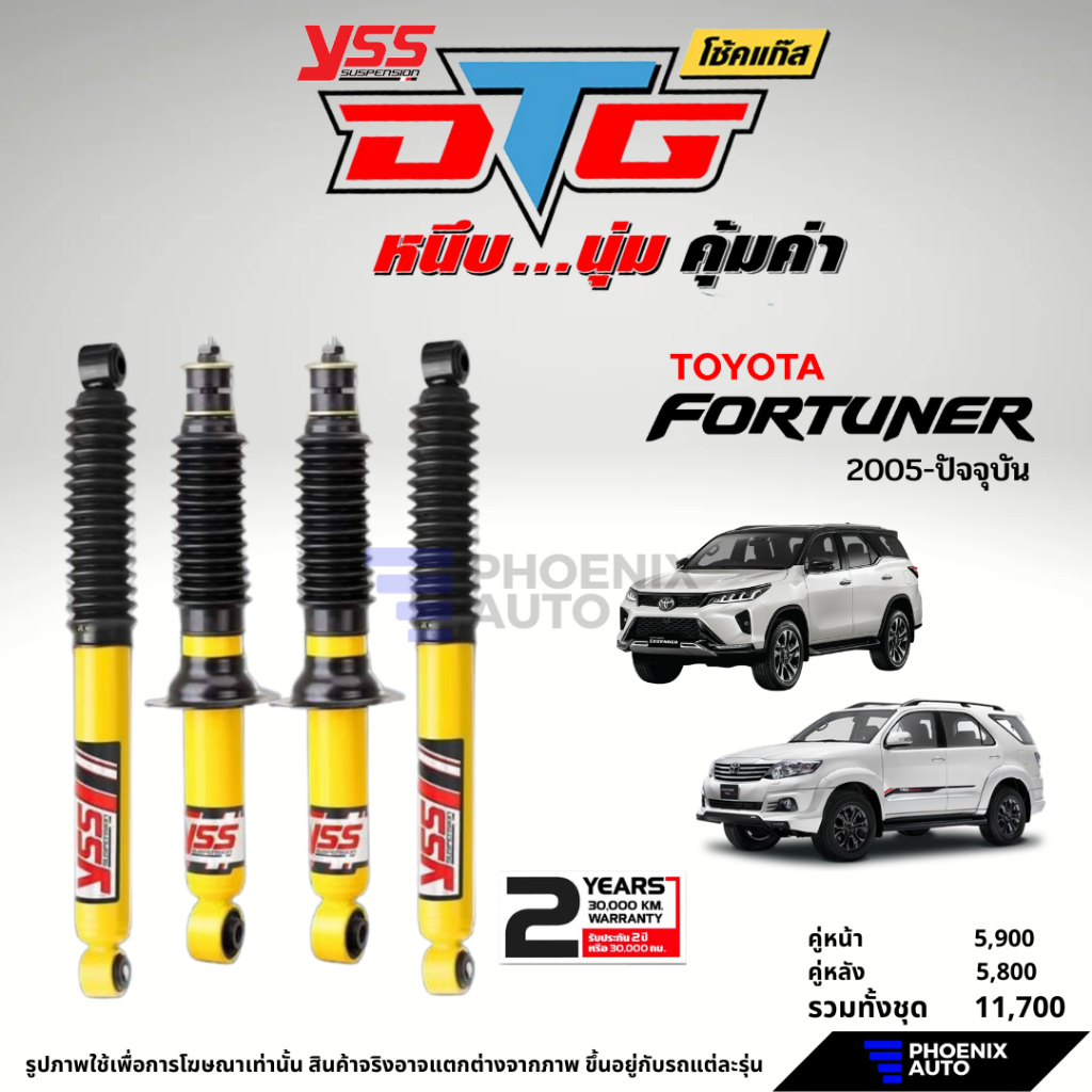 YSS DTG โช๊คอัพรถ Toyota Fortuner ปี 2005-ปัจจุบัน (รับประกันนาน 2 ปี)