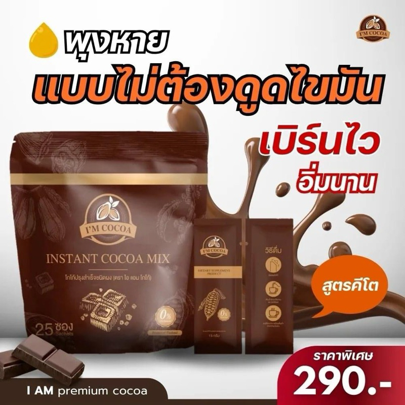 โกโก้ไอแอม คุมหิวอิ่มนาน