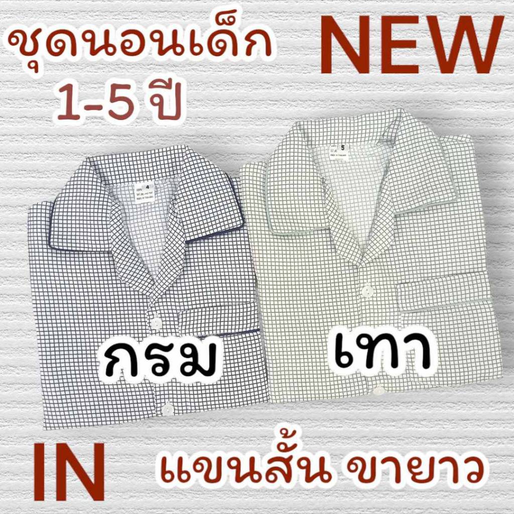ชุดนอนเด็กชาย ชุดนอนเด็กลายสก๊อต พื้นขาว ลายตาราง ชุดนอนแขนสั้นขายาว ชุดนอนเด็ก 1ขวบ 4ปี 5ปี
