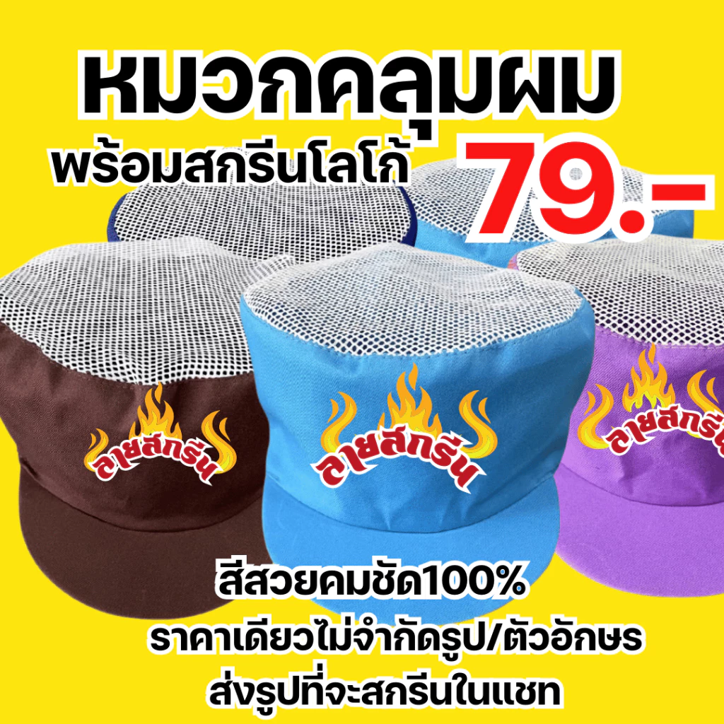 หมวกคลุมผม สกรีนโลโก้ร้าน หมวกแม่ครัว ,ลายตามแบบที่สั่ง ไม่มีขั้นต่ำ พ่อค้า แม่ค้า ร้านกาแฟ ร้านอาหาร ร้านเบเกอรี่