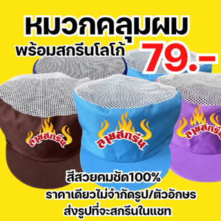 หมวกคลุมผม สกรีนโลโก้ร้าน หมวกแม่ครัว ,ลายตามแบบที่สั่ง ไม่ม…