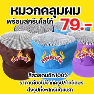 หมวกคลุมผม สกรีนโลโก้ร้าน หมวกแม่ครัว ,ลายตามแบบที่สั่ง ไม่มีขั้นต่ำ พ่อค้า แม่ค้า ร้านกาแฟ ร้านอาหาร ร้านเบเกอรี่