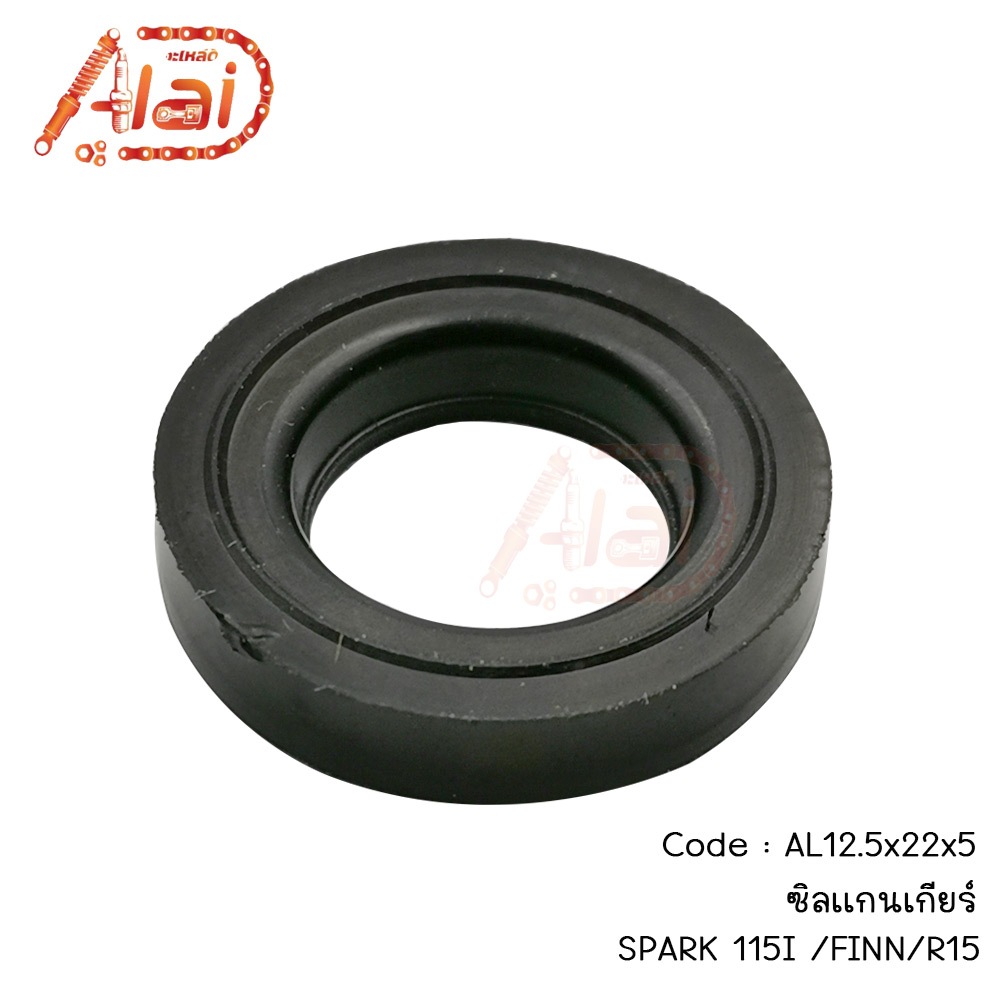 ซิลแกนเกียร์YAMAHA#SPARK115I/FINN/R15ซีลแกนเกียร์ยามาฮ่า[AL12.5x22x5]