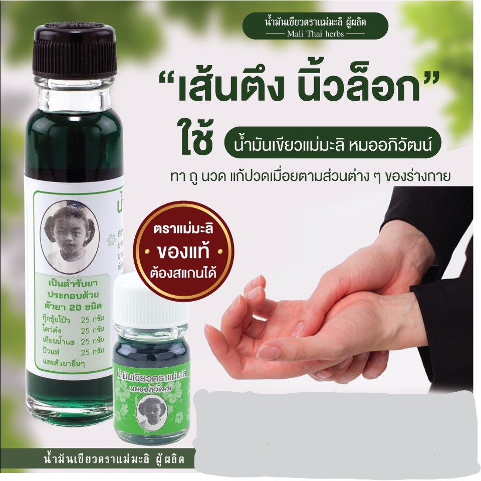 แม่มะลิ น้ำมันเขียว ตรามะลิ อภิวัฒน์ ของแท้ มีบาโค๊ดสแกน ขนาด5,24cc (1ขวด)