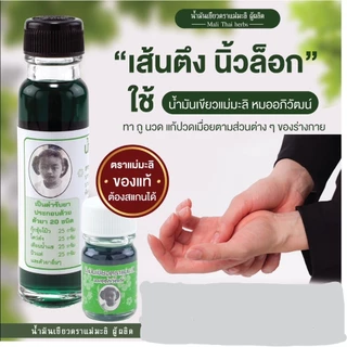 แม่มะลิ น้ำมันเขียว ตรามะลิ อภิวัฒน์ ของแท้ มีบาโค๊ดสแกน ขนาด5,24cc (1ขวด)