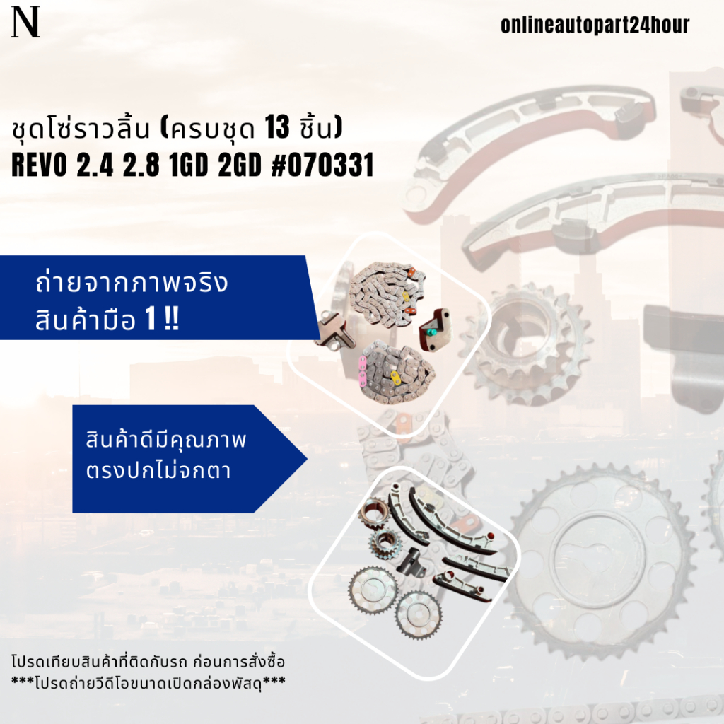 ชุดโซ่ราวลิ้นTOYOTA (ครบชุด 13 ชิ้น) REVO 1GD,2GD #070331 โปรดเทียบสินค้าที่ติดกับรถ ก่อนการสั่งซื้อ