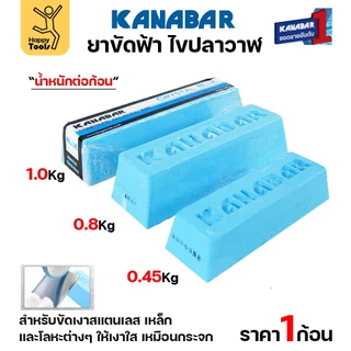 KANABAR ยาก้อนขัดเงา ไขปลาวาฬ ยาขัดเงาใช้งานกับลูกผ้า ยาขัดสแตนเลส ขัดเหล็ก สีฟ้าขัดเงาขั้นสุดท้าย