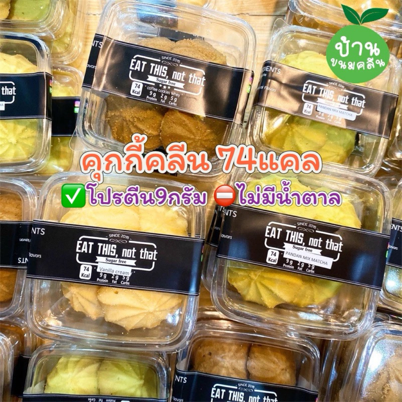 คุกกี้โปรตีน74Kcal Eat this✅ไม่ใส่น้ำตาล